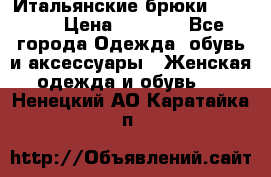 Итальянские брюки Blugirl › Цена ­ 5 500 - Все города Одежда, обувь и аксессуары » Женская одежда и обувь   . Ненецкий АО,Каратайка п.